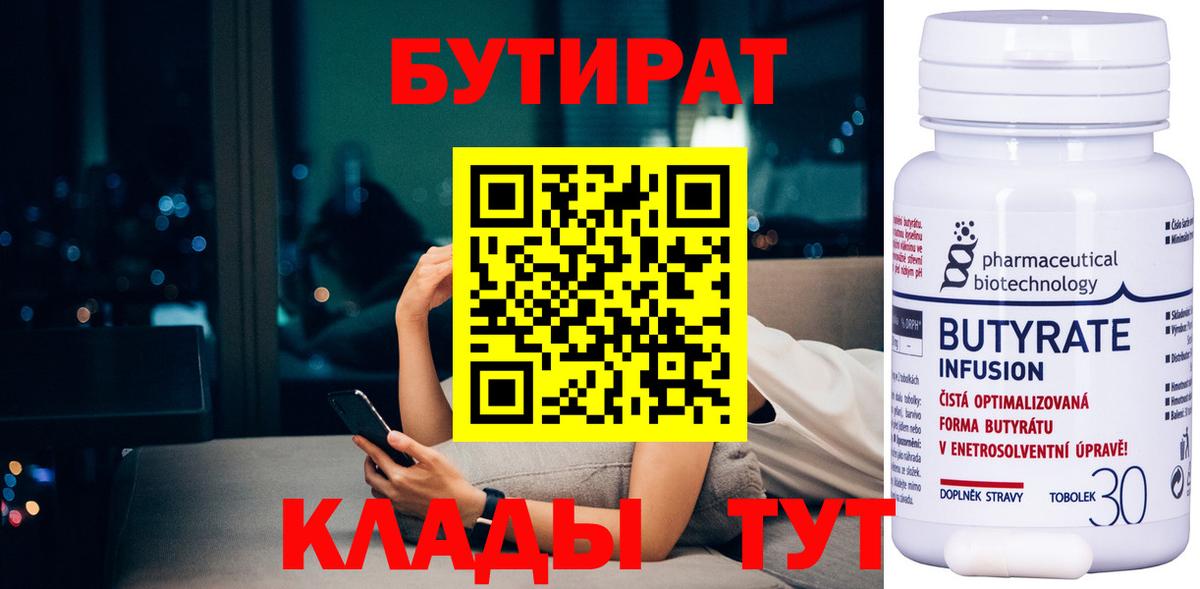 БУТИРАТ бутандиол  Вход с VPN  Кизилюрт 